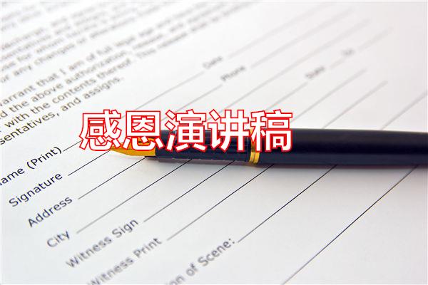 感恩演讲稿专题范文