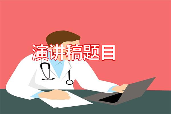 演讲稿题目专题范文