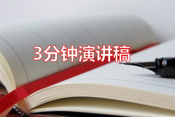 3分钟演讲稿专题范文