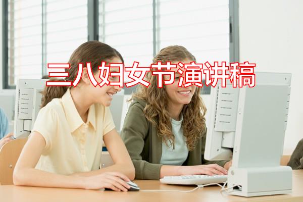 三八妇女节演讲稿专题范文