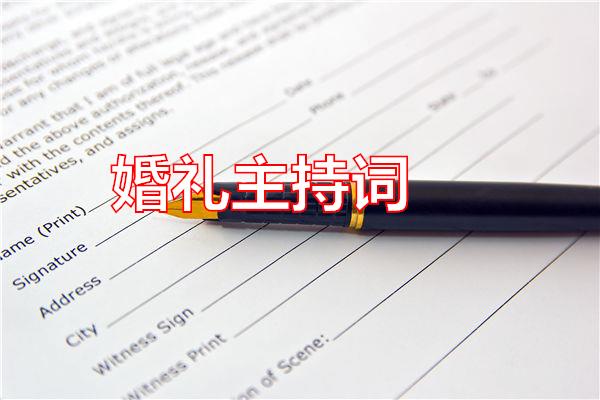 婚礼主持词专题范文