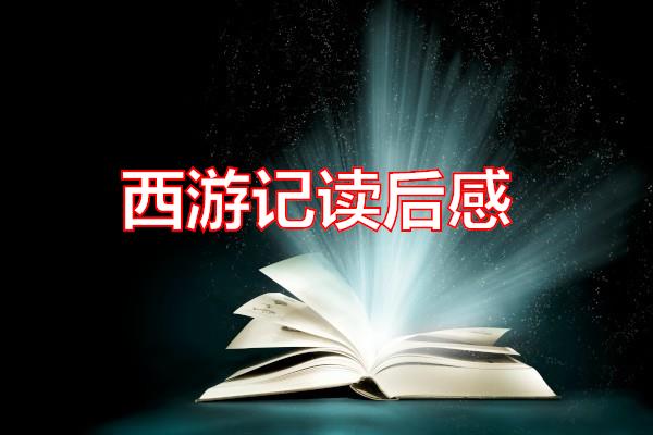 西游记读后感专题范文