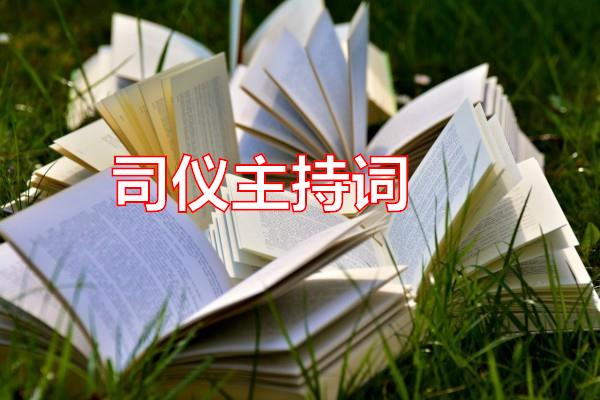 司仪主持词专题范文
