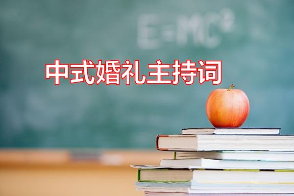 中式婚礼主持词专题范文