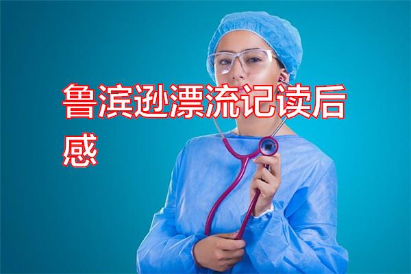 鲁滨逊漂流记读后感专题范文