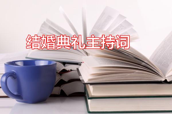 结婚典礼主持词专题范文