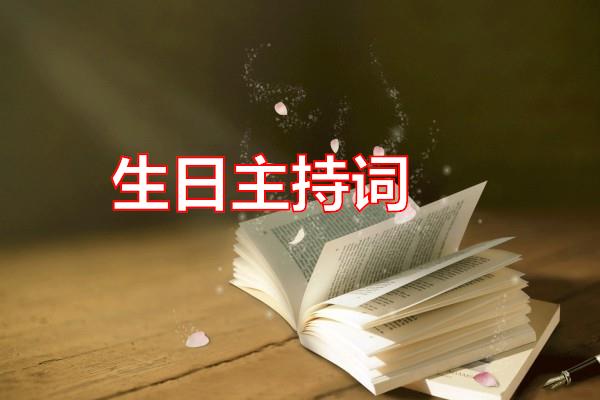 生日主持词专题范文