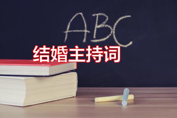 结婚主持词专题范文