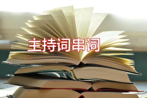 主持词串词专题范文