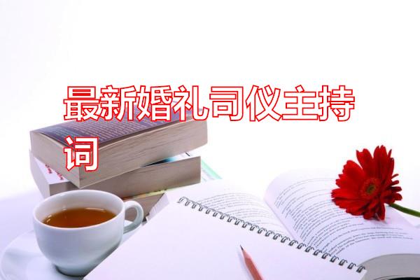 最新婚礼司仪主持词专题范文