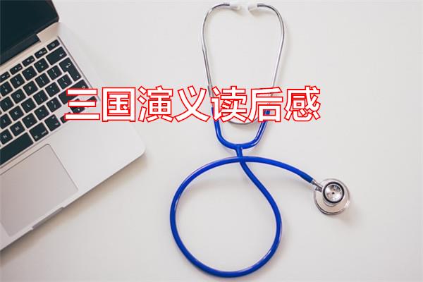 三国演义读后感专题范文