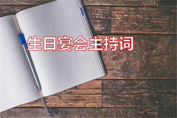 生日宴会主持词专题范文