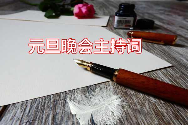 元旦晚会主持词专题范文