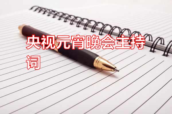 央视元宵晚会主持词专题范文