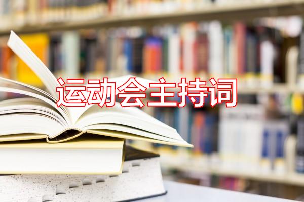 运动会主持词专题范文