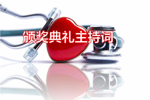 颁奖典礼主持词专题范文