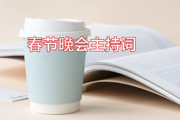 春节晚会主持词专题范文