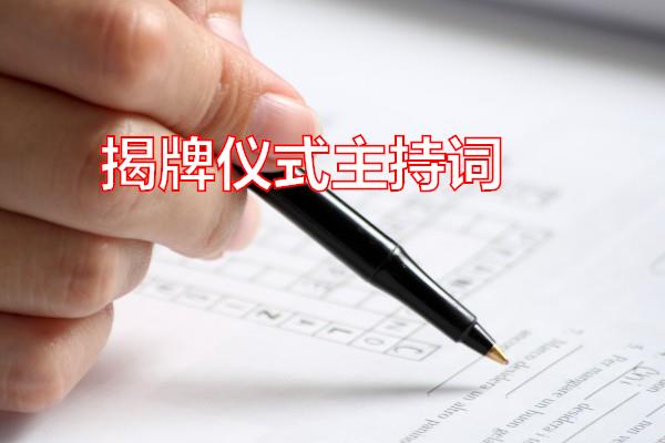 揭牌仪式主持词专题范文