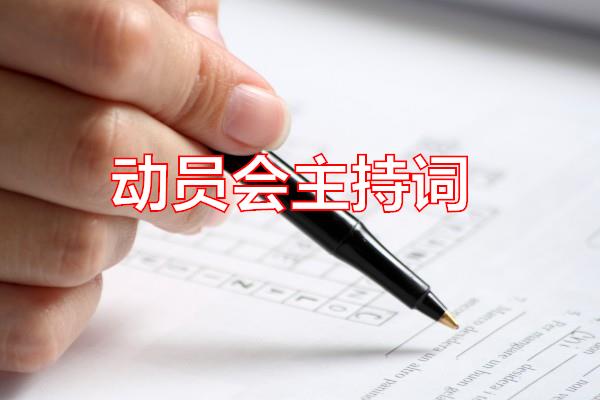 动员会主持词专题范文