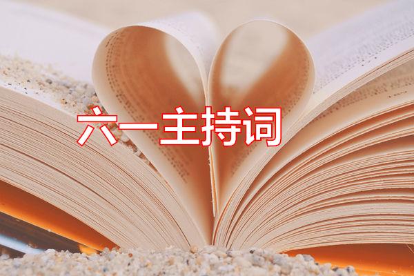 六一主持词专题范文