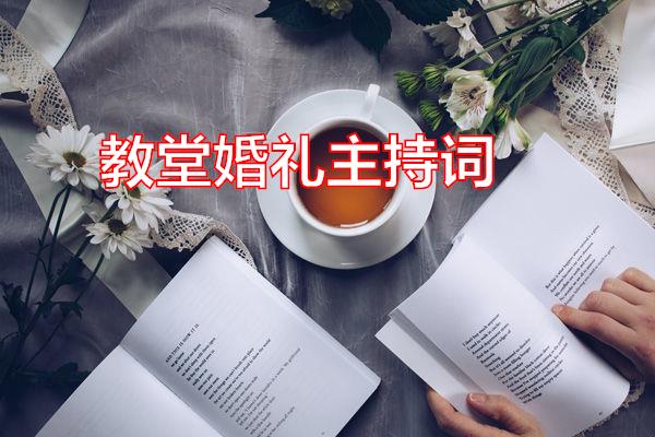 教堂婚礼主持词专题范文