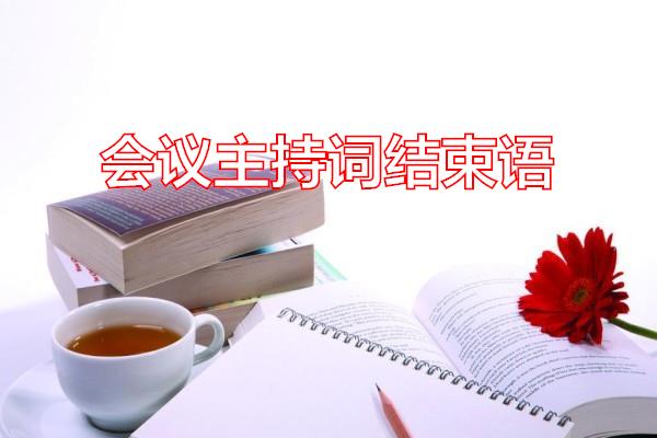会议主持词结束语专题范文