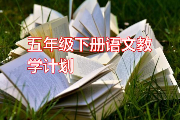 五年级下册语文教学计划专题范文