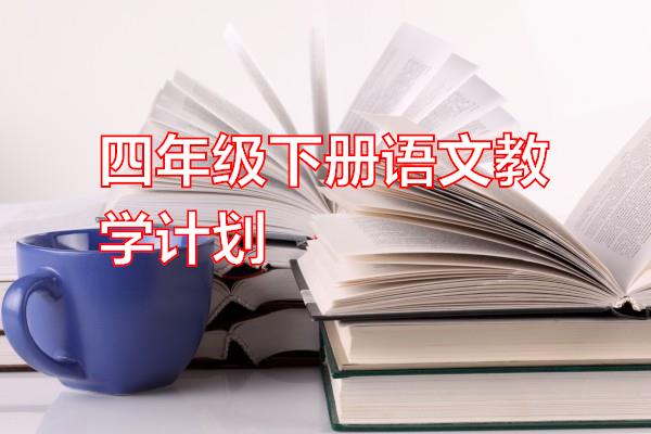 四年级下册语文教学计划专题范文