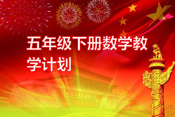 五年级下册数学教学计划专题范文