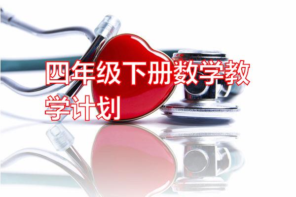四年级下册数学教学计划专题范文