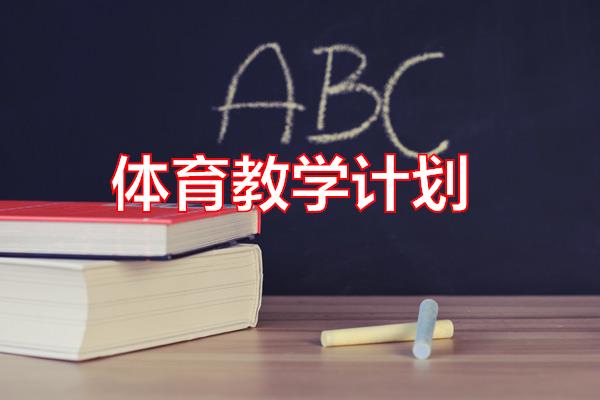 体育教学计划专题范文