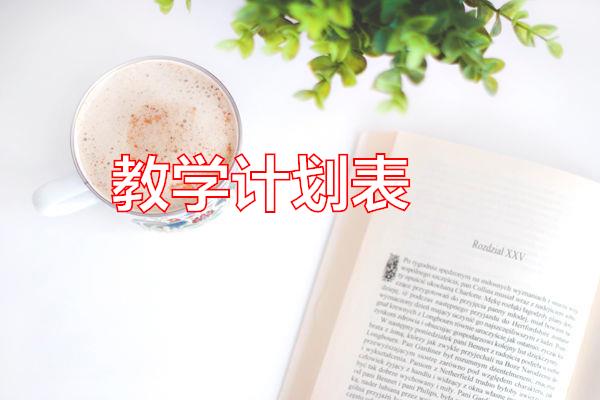 教学计划表专题范文