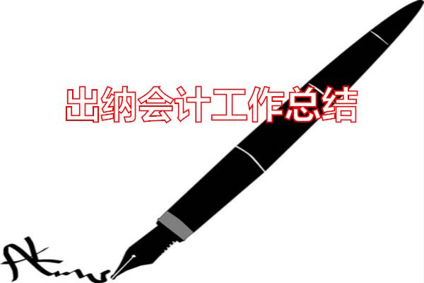 出纳会计工作总结专题范文