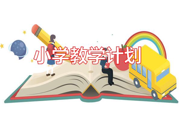 小学教学计划专题范文