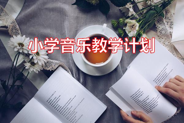 小学音乐教学计划专题范文