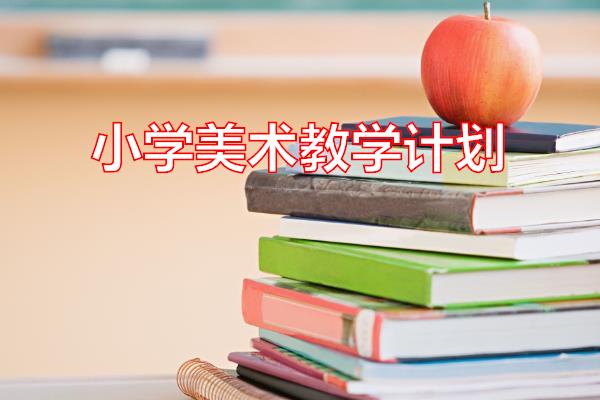 小学美术教学计划专题范文