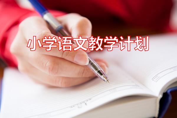 小学语文教学计划专题范文