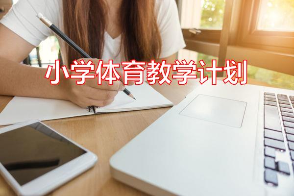 小学体育教学计划专题范文