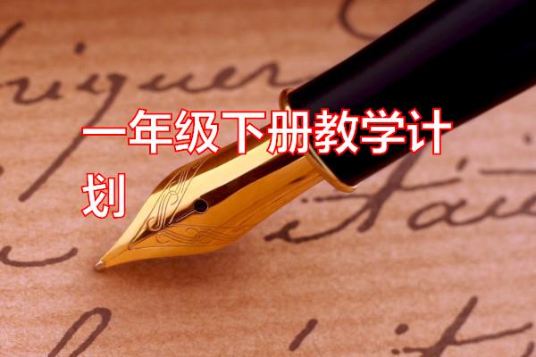 一年级下册教学计划专题范文