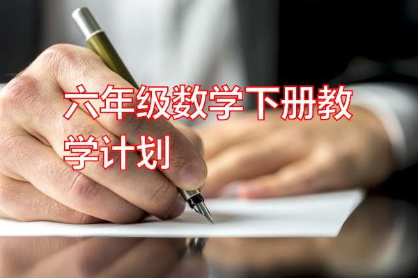 六年级数学下册教学计划专题范文