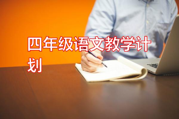 四年级语文教学计划专题范文