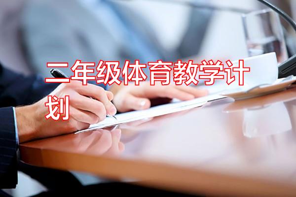 二年级体育教学计划专题范文