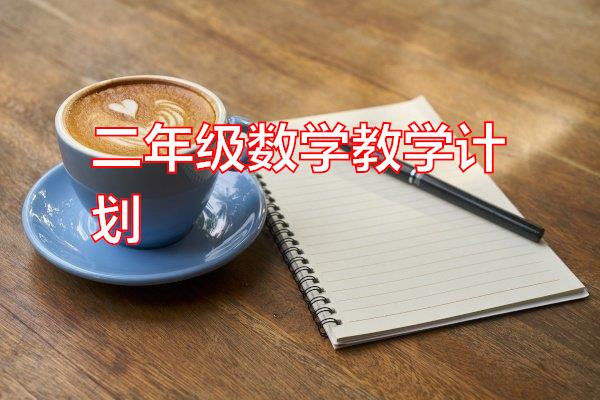 二年级数学教学计划专题范文