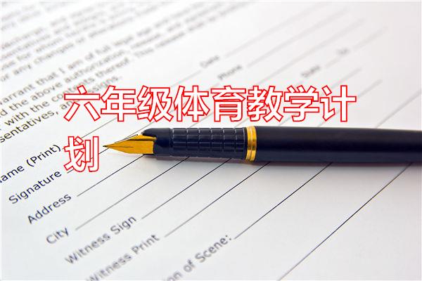 六年级体育教学计划专题范文