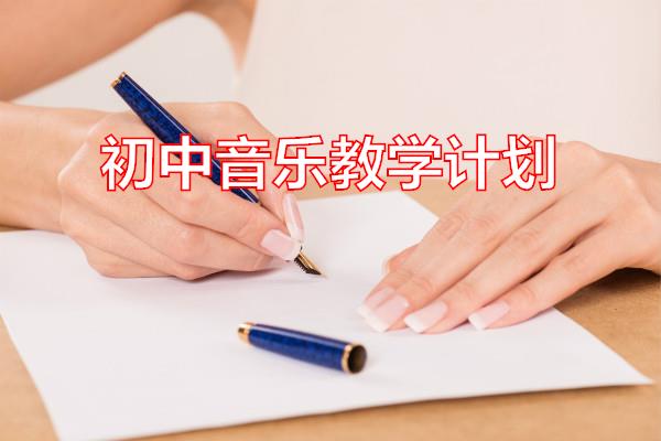 初中音乐教学计划专题范文