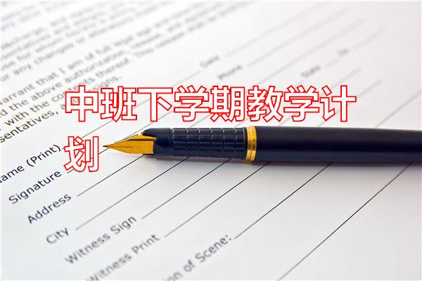 中班下学期教学计划专题范文