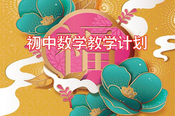 初中数学教学计划专题范文