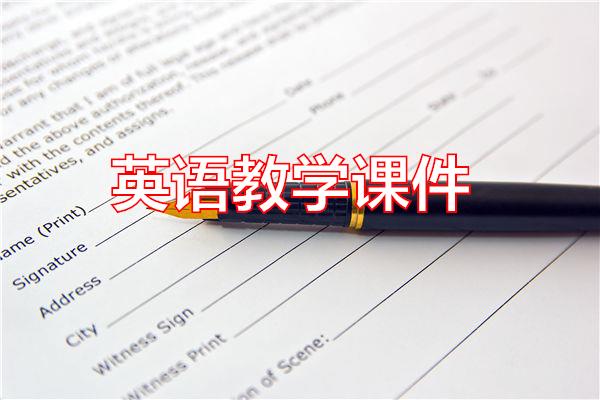 英语教学课件专题范文