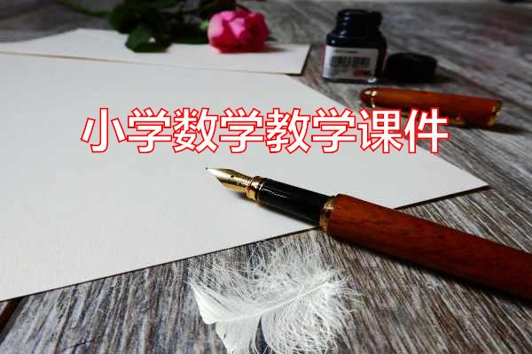 小学数学教学课件专题范文