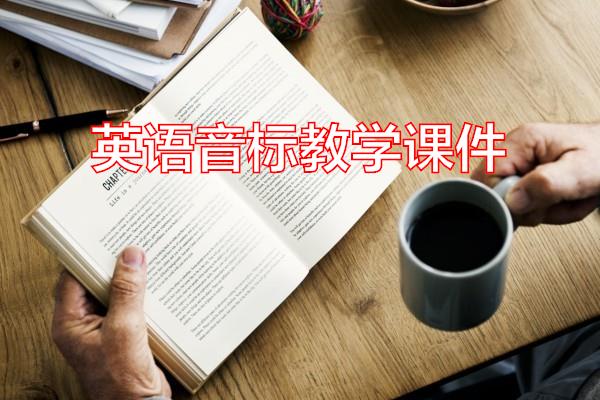 英语音标教学课件专题范文